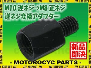 メール便OK！ミラー アダプター(ミラー側 逆 10mm 車体側 正 8mm P1.25) ネジ バイク 汎用 1本 ネジサイズ変換 変換プラグ ブラック B-237