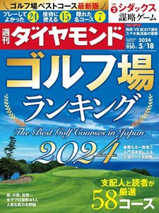 週刊ダイヤモンド 2024年 5/18号　ゴルフ場ランキング2024