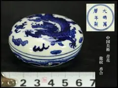 中国美術 青花 龍紋 香合 AZ780
