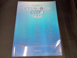 （表紙に折れ目あり） ピアニストが弾きたい!久石譲名曲集 デプロMP