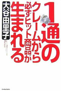 １通のクレームから必ずヒット商品が生まれる／大谷由里子【著】