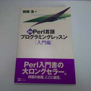 Perl言語プログラミングレッスン/入門編/新版/初心者向け/結城浩/帯付き/SBクリエイティブ/中古品/