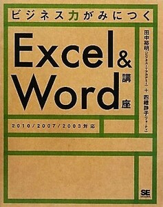 ビジネス力がみにつくＥｘｃｅｌ＆Ｗｏｒｄ講座／田中裕明，四禮静子【著】