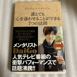 DaiGo メンタリズム 誰とでも心を通わせることができる7つの法則 メンタリスト　ビジネス 書籍 本 単行本