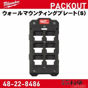 【Milwaukee/ミルウォーキー】PACKOUT ウォールマウンティングプレート（S）『48-22-8486』【新品】