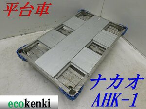 ★1000円スタート売切り！★ナカオ アルミ合金製 平台車 AHK-1★アルロックキャリー6輪車★運搬★中古★T419【法人限定配送！個人宅不可】