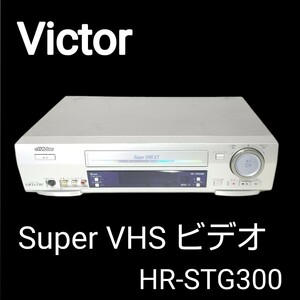 【希少機種】Victor ビクターHR-STG300 Super VHS ビデオ動作確認済み/メンテナンス済み