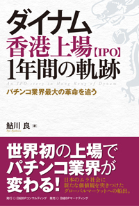 ☆　送料無料　ダイナム香港上場【IPO】 1年間の軌跡　☆