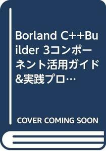 【中古】 Borland C++Builder 3コンポーネント活用ガイド&実践プログラミ