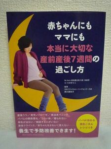 赤ちゃんにもママにも本当に大切な 産前産後7週間の過ごし方 ★ たつのゆりこ 西川眞知子 Lotus8 青山京子 藤村のぞみ ◆ 養生ご飯レシピ付