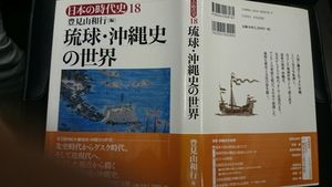 「日本の時代史 18 琉球・沖縄史の世界」豊見山和行編 吉川弘文館