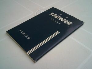 谷本重清 編『名優 芳澤あやめの追憶』中津村公民館　平成５年複製　秋葉芳美　井上豊太郎　芳澤あやめ