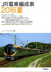 JR・電車編成表・2016年夏版・交通新聞社・JRR・ジェーアールアール