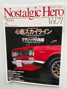 旧車雑誌 ノスタルジックヒーローvol.71 芸文社1999年2月発行