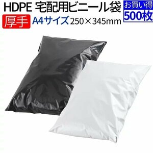 【500枚】HDPE 厚手宅配ビニール袋 透けない テープ付き（ブラック/ホワイト 巾250mm×高さ345mm＋フタ55mm