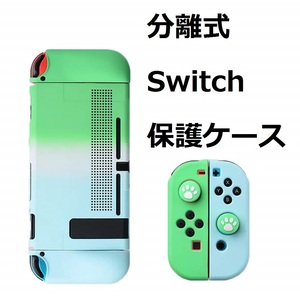 ＃1Y73【セール・新品】分離式 Switch 保護ケース 放熱 Joy-Conカバー ニンテンドースイッチ対応 分離式＆ドック対応＃ブルー+グリーン