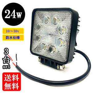 LED 作業灯24W 集魚灯 投光器 ライト 防水 広角60° 角型ワークライト 【3個】 送料無料