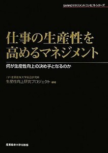 仕事の生産性を高めるマネジメント 何が生産性向上の決め手となるのか ＳＡＮＮＯマネジメントコンセプトシリーズ／産業能率大学総合研究所