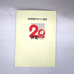 20世紀デザイン切手 第1～17集 解説文 マキシマムカード用台紙 ファイル付き コンプリートセット 切手 記念切手 コレクション