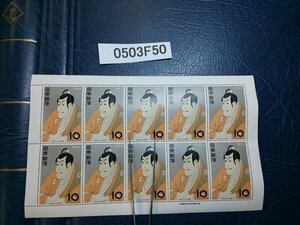 0503F50 日本切手　切手趣味週間　市川えび蔵　銘版付きシート