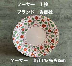 ソーサー　１枚　ブランド　香蘭社　美品　送料無料