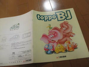 庫42138　カタログ ■三菱●　ＴＯＰＰＯ　ＢＪ　トッポ●1999.2　発行●24　ページ