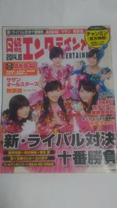 １４　１０　日経エンタテインメント　渡辺麻友　生駒里奈　山本彩　松井玲奈　島崎遥香　高橋朱里　岡田奈々　西野未姫