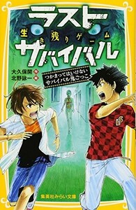 生き残りゲームラストサバイバルつかまってはいけないサバイバル鬼ごっこ(集英社みらい文庫)/大久保開■23094-30020-YY41