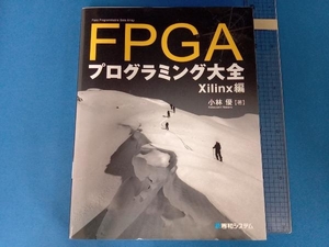 FPGAプログラミング大全 Xilinx編 小林優