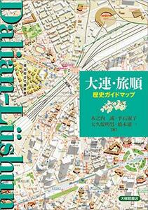 【中古】 大連・旅順 歴史ガイドマップ