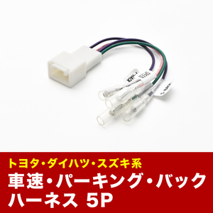 ACR50W ACR55W GSR50W GSR55W エスティマ 車速 バック パーキングブレーキ 信号取り出し ハーネス 5PIN 5ピン ah15