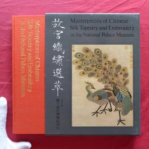 e5/図録【故宮織繍選萃/Masterpieces of Chinese Silk Tapestry and Embroidery in the National Palace Museum/国立故宮博物院・1973年】