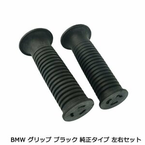 BMW BM 純正タイプ グリップ R1200RS K1200RS K1200GT R1150GS R1150R R1100S R1100RS R1100RT K100RS F650GS ハンドル
