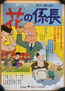 まんが花の係長　園山俊二　映画ポスター