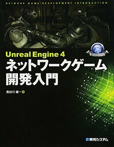 【中古】 Unreal Engine 4 ネットワークゲーム開発入門 (Game developer books)