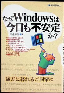 送料無★本1冊…なぜWindowsは今日も不安定か?、宍倉幸則著、中古 #1215