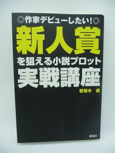 新人賞を狙える小説プロット実戦講座 作家デビューしたい! ★ 若桜木虔 ◆ メール通信添削講座を大公開 プロット作成例満載の実戦塾 作家