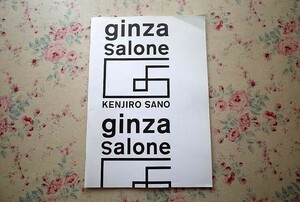 72073/佐野研二郎 ギンザ・サローネ ginza salone KENJIRO SANO 2007年 ギンザ グラフィック ギャラリー GGG 大型本 デザイン