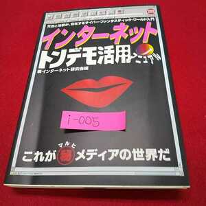 i-005 ※0 インターネットトンデモ活用マニュアル 裏インターネット研究会編 徳間書店
