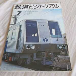 『鉄道ピクトリアル1971年7月』4点送料無料鉄道関係多数出品福島交通軌道線最後伯備線お召し列車井笠鉄道山鹿温泉鉄道大阪市電