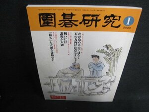 圍碁研究　2003.1　林　海峰　付録無・日焼け有/EFT