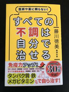 医師や薬に頼らない すべての不調は自分で治せる　藤川徳美　方丈社