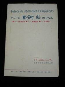 1978年■テノール 喜多村彪　リサイタルパンフレット