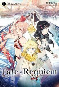 Fate/Requiem 1巻『星巡る少年』【書籍】　(shin