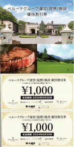 *.[2000円分] ベルーナグループ運営(提携)施設 株主優待割引券 1000円x2枚セット 2024/6/30期限 グランベルホテル SPA&SAUNA コリドーの湯