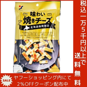 北海道函館製造 味わい焼きチーズ 50g