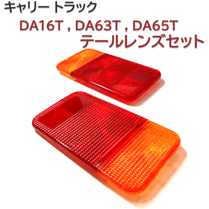 DA16T DA63T DA65T 左 右 テールレンズ キャリー トラック 新品 テールランプレンズ セット