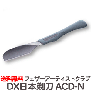 送料無料 フェザープロフェッショナル アーティストクラブDX 日本剃刀 ACD-N※替刃なし 日本カミソリ シェービング【TG】