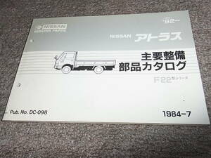 P★ 日産　アトラス　F22型シリーズ　主要整備 部品カタログ ’82~　1984-7