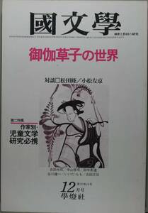 国文學 解釈と教材の研究 52/12月号（學燈社）特集 　御伽草子の世界　対談　松田修／小松左京